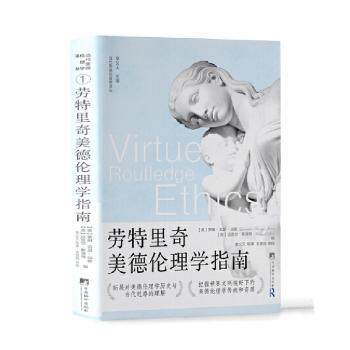 劳特里奇美德伦理学指南(美)罗琳·贝瑟-琼斯(Lorraine Besser-Jones)，(美)迈克尔·斯洛特(Michael Slote)编9787511745880