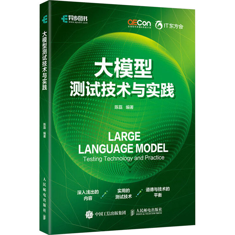 大模型测试技术与实践陈磊 编9787115652867人民邮电出版社书籍\/杂志\/报纸/计算机/网络/计算机软件工程（新）