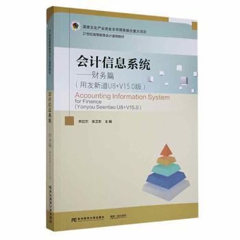 会计信息系统:财务篇(用友新道U8+V15.0版)宋红尔，张卫东主编9787565448362东北财经大学出版社