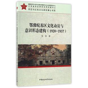 总主编 鄂豫皖苏区文化动员与意识形态建构 苏区与红色文化研究博士书系邹荣 1937 邱小云9787516191484中国社科 1920