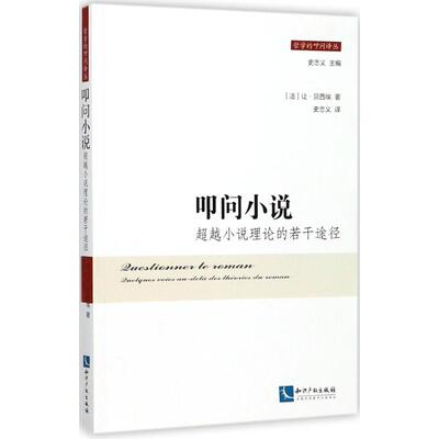 叩问小说:小说理论的若干途径:quelques voies au-dela des theories du roman(法)让·贝西埃著9787513049139知识产权出版社