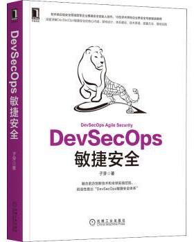 DevSecOps敏捷安全子芽 著9787111709299机械工业出版社书籍\/杂志\/报纸/计算机/网络/程序设计（新）