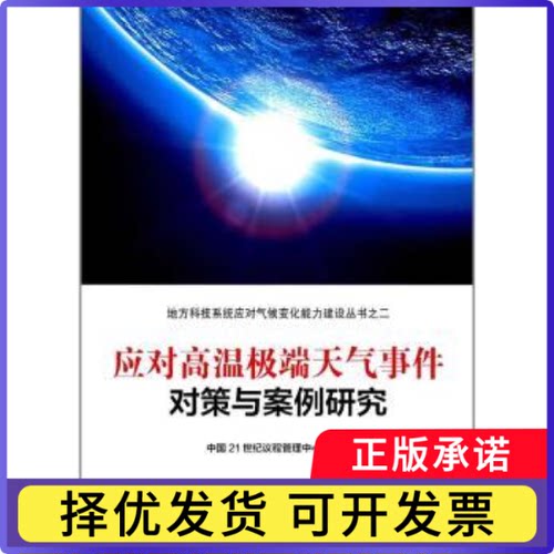 应对高温天气事件对策与案例研究中国21世纪议程管理中心编著9787518929238科学技术文献出版社