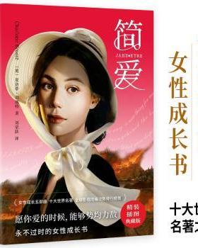 简·爱(英)夏洛蒂·勃朗特(Charlotte Bronte)著9787538769180时代文艺出版社书籍\/杂志\/报纸/小说/外国小说