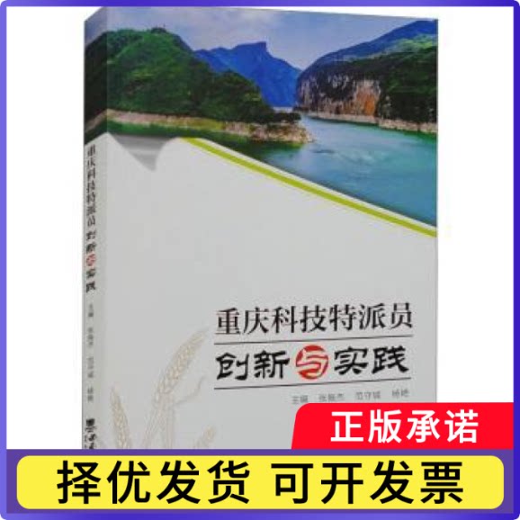 重庆科技特派员·创新与实践张振杰，范守城，杨艳主编9787569716955西南大学出版社书籍\/杂志\/报纸/经济/经济理论