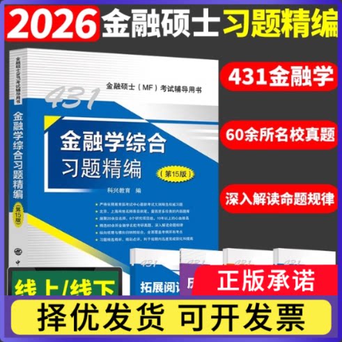 金融综合题精编（5版）科兴教育9787511479440中国石化书籍\/杂志\/报纸//教材/教辅//考研（新）