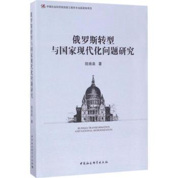 俄罗斯转型与现代化问题研究陆南泉著9787516199800中国社会科学出版社书籍\/杂志\/报纸/政治军事/世界政治