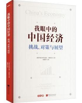 我眼中的中国经济：挑战、对策与展望：challenge countermeasure prospect(俄)阿列克谢·马斯洛夫著9787514621396中国画报出版社