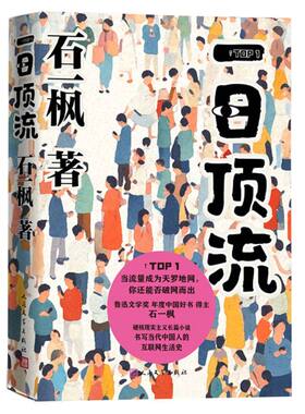 日顶石一枫|9787020191468人民文学书籍\/杂志\/报纸/文学/文学作品集