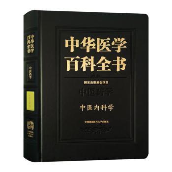中华医学百科全书:医学:中医内科学张伯礼9787567909168中国协和医科大学出版社书籍\/杂志\/报纸/医学卫生/内科学