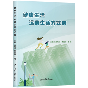 健活远离生活方式病