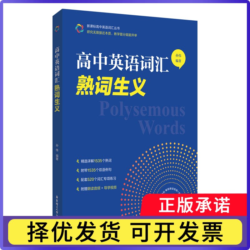 高中英语词汇:熟词生义孙伟, 编著9787562879350华东理工大学出版社书籍\/杂志\/报纸//教材/教辅//中学教辅