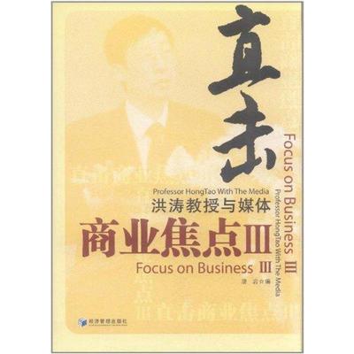 直击商业焦点:Ⅲ:洪涛教授与媒体:Ⅲ:Professor Hongtao with the media潘岩编9787509615898经济管理出版社