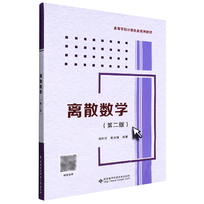 离散数学（第二版）刘丽珏9787560662596西安电子科技大学出版社书籍\/杂志\/报纸//教材//教材/大学教材