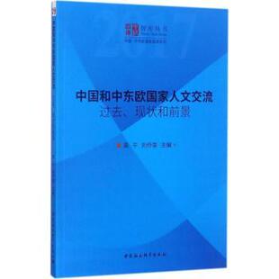 中国和中东欧人交流过去、现状和前景黄平，刘作奎主编9787520308175中国社会科学出版社书籍\/杂志\/报纸/社会科学/社会科学总论