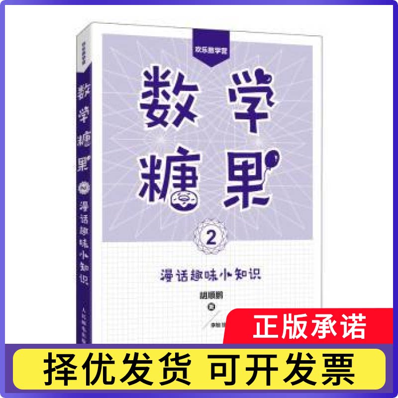 数学糖果(2)-漫话趣味小知识胡顺鹏9787115496812人民邮电出版社书籍\/杂志\/报纸/自然科学/数学