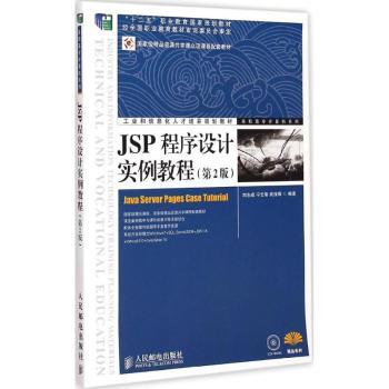 JSP程序设计实例教程刘志成,宁云智,武俊琢9787115365798人民邮电出版社书籍\/杂志\/报纸/计算机/网络/程序设计（新）