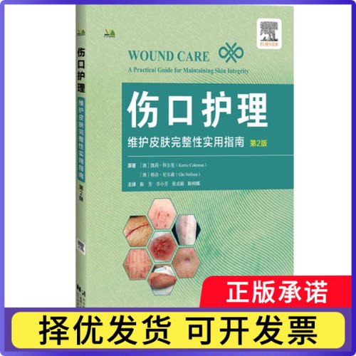 伤口护理:维护皮肤完整实指南(第2版)(澳)凯莉·科尔曼//格洛·尼尔森|译者:陈芳//李小芳//张成娟//陈明娜9787559143143辽宁科技