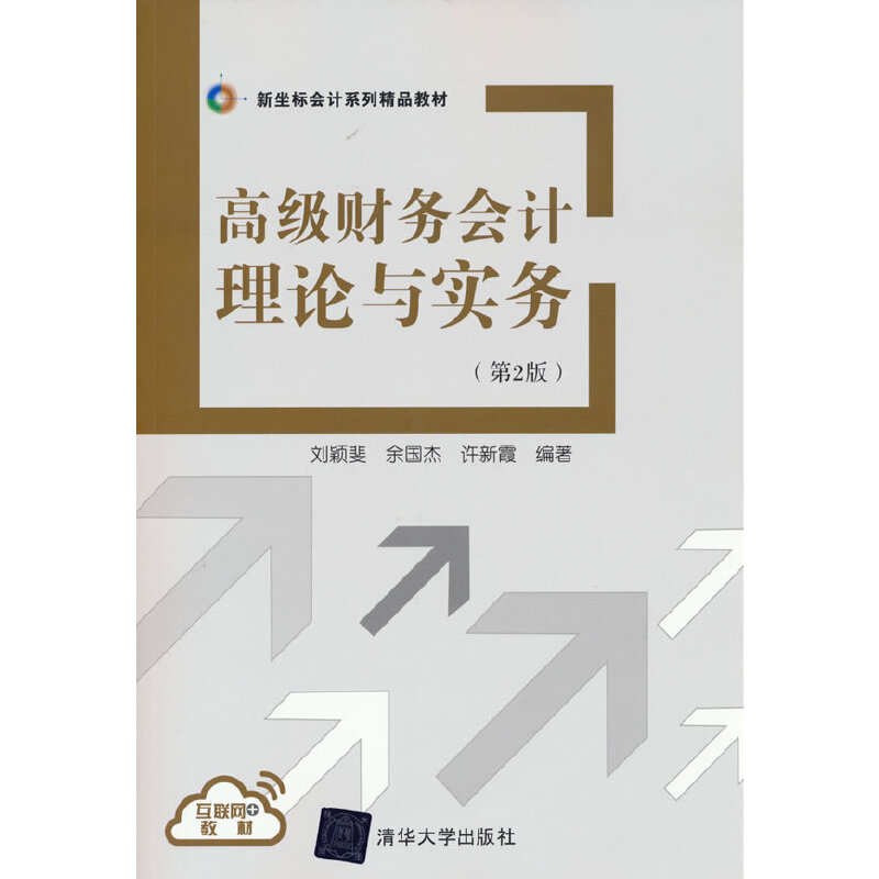 高级财务会计理论与实务刘颖斐、余国杰、许新霞9787302518617清华大学出版社书籍\/杂志\/报纸//教材/教辅//考研（新）