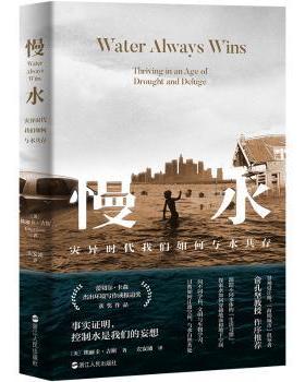 慢水:thriving in an age of drought and deluge(美)埃丽卡·吉斯(Erica Gies)著9787213111686浙江人民出版社