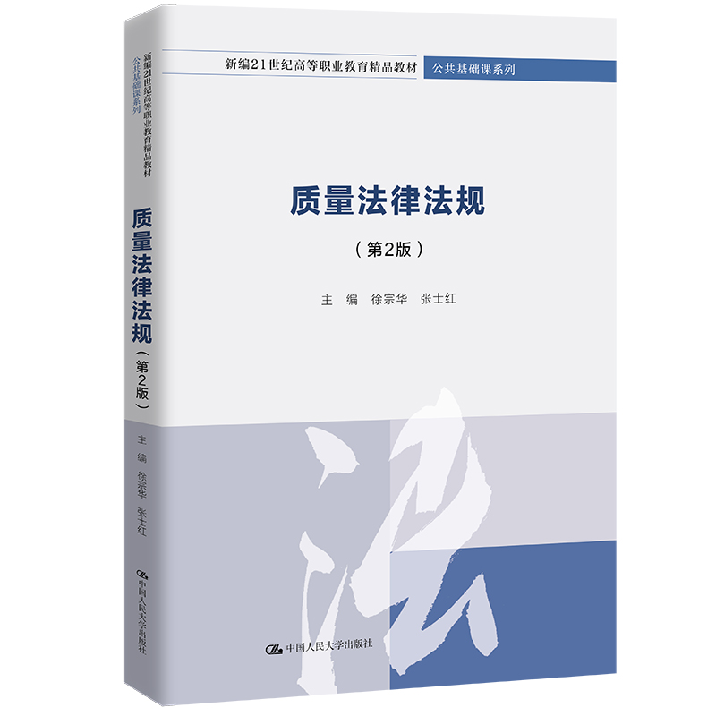 质量法律法规（第2版）编者:徐宗华//张士红|责编:凌利9787300314068中国人民大学书籍\/杂志\/报纸//教材//教材/大学教材