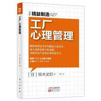 工厂心理管理【日】铃木丈织9787506079075东方出版社书籍/杂志/报纸/管理/企业经营与管理