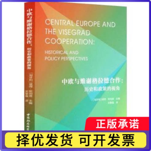中欧与维谢格拉德合作:历史和政策的视角:historical and policy perspectives无9787520365925中国社会科学出版社
