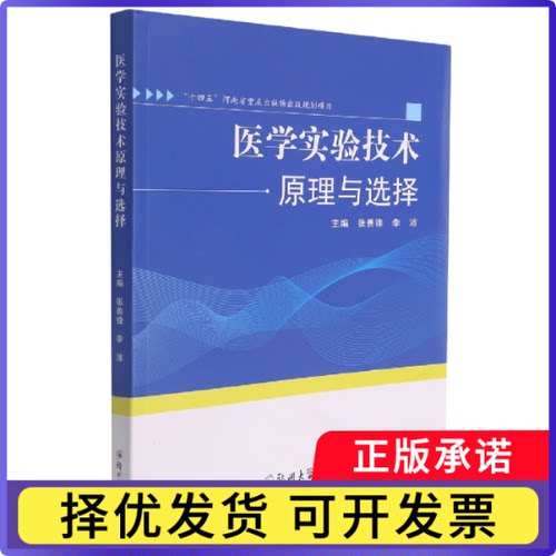 医学实验技术原理与选择编者:张善锋//李沛|责编:陈文静9787564580797郑州大学