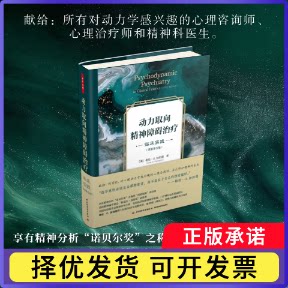 万千心理.动力取向精神障碍治疗：临床实践：原著第五版[美]格伦？ 加伯德（Glen  Gabbard）9787518443413轻工