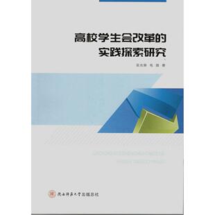 实践探索研究吴光荣 教材 毛婧9787569531961陕西师大书籍 报纸 大学教材 杂志 高等学校学生会改革