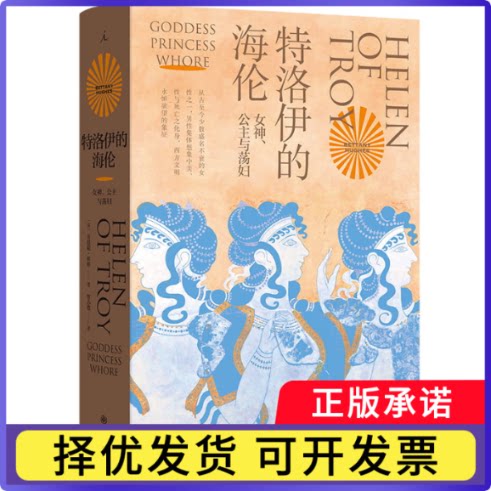 特洛伊的海伦：女神、公主和[英]贝塔尼·休斯9787522523729九州书籍\/杂志\/报纸/小说/侦探推理/恐怖惊悚小说