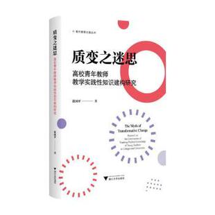 质变之迷思：高校青年教师教学实践知识建构研究张国平 社 著9787308254175浙江大学出版