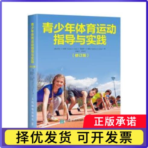 青少年体育运动指导与实践(英)罗宾·S.维莱(Robin S. Vealey)，(英)梅利莎·A.蔡斯(Melissa A. Chase)著9787115529442