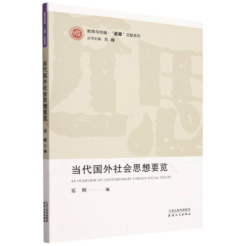 当代国外社会思想要览/教育与传播近思文献系列编者:乐昕|总主编:肖巍9787201203997天津人民
