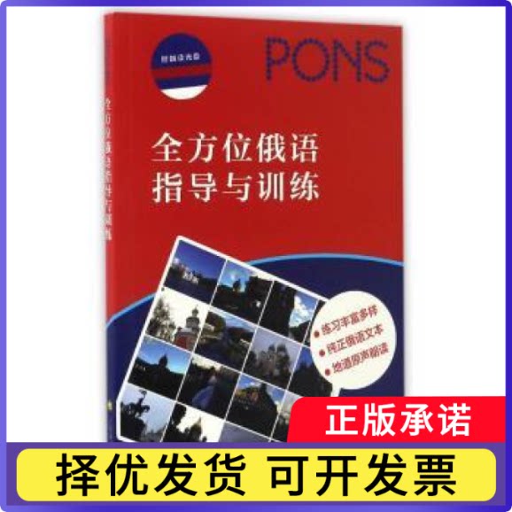俄语指导与训练本社9787532767960上海译文出版社书籍\/杂志\/报纸/外语/语言文字/外语/俄语图片