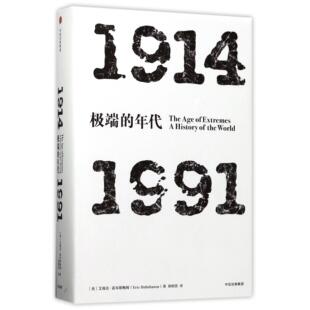 的年代(1914-1991)(精)(英)艾瑞克·霍布斯鲍姆|译者:郑明萱9787508674629中信书籍\/杂志\/报纸/历史/历史知识读物