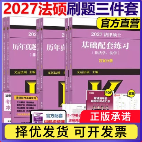 2027法学刷题3本套【基础+章节+真题】文运法硕9787040670479高等教育书籍\/杂志\/报纸/计算机/网络/程序设计（新）