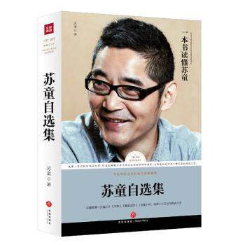苏童自选集苏童9787545526745天地出版社书籍\/杂志\/报纸/文学/文学作品集