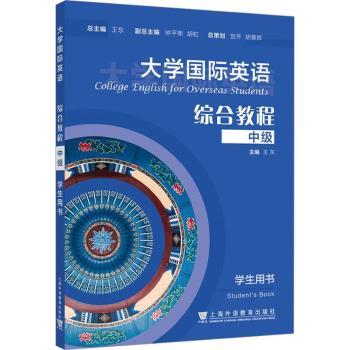 大学国际英语综合教程:中级:学生用书:Student's book王东总主编9787544671538上海外语教育出版社