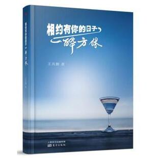 相约有你的日子一醉方休王凤麟著9787506091206东方出版社书籍\/杂志\/报纸/文学/现代/当代文学