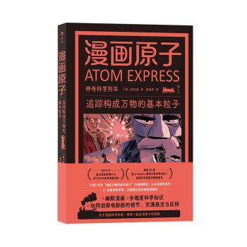 漫画原子:追踪构成万物的基本粒子(韩)赵珍豪著9787556711741海峡书局书籍\/杂志\/报纸/自然科学/自然科学史/研究方法