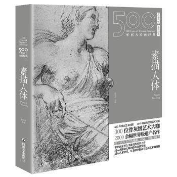 500年西方绘画经典:素描人体:Figure drawing张佳音主编9787541091254四川美术出版社书籍\/杂志\/报纸/艺术/艺术,书籍/杂志/报纸,绘画（新）,淘宝优惠券,粉丝福利购,淘宝优惠卷
