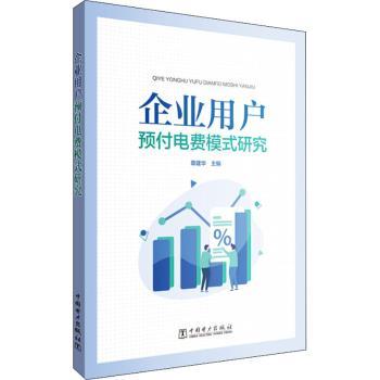 企业用户预付电费模式研究章建华主编9787519847883中国电力出版社书籍\/杂志\/报纸/工业/农业技术/建筑/水利（新）