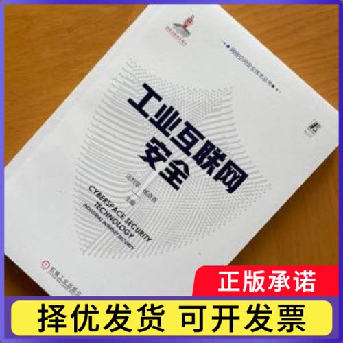 工业互联网安全汪烈军，杨焱青主编9787111729419机械工业出版社书籍\/杂志\/报纸/计算机/网络/网络通信（新）