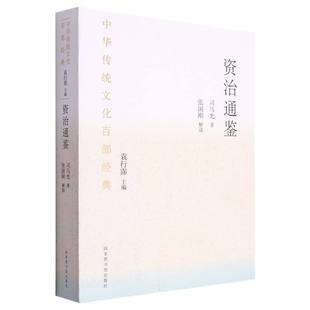 宋 司马光 责编 中华传统百经典 总主编 平装 潘肖蔷 袁行霈9787501376735图书馆 ·资治通鉴