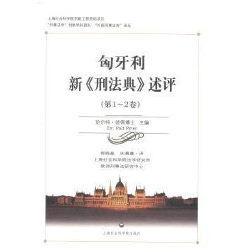 匈牙利新《刑法典》述评:-2卷珀尔特·彼得(Polt Peter)主编9787552006773上海社会科学院出版社书籍\/杂志\/报纸/法律/刑法
