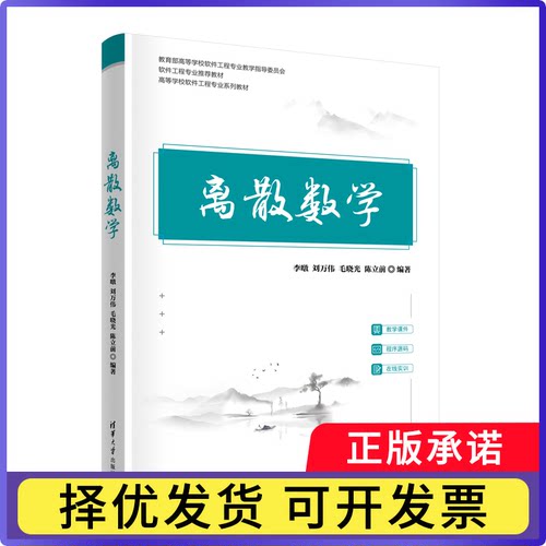 离散数学李暾[等]编著9787302682790清华大学出版社书籍\/杂志\/报纸//教材/教辅//教材/大学教材