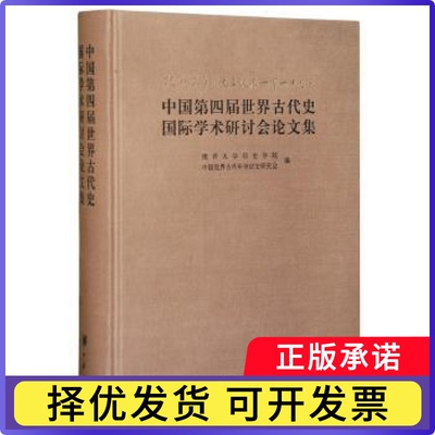 纪念雷海宗先生诞辰110周年中国第四届世界古代史国际学术研讨会集南开大史学院，中国世界古代中世纪史研究会编9787101113389