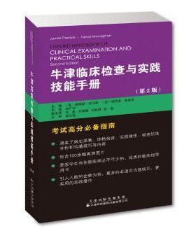 牛津临床检查与实践技能手册[英]詹姆斯·托马斯（James Thomas），[英]坦尼亚·莫纳亨（Tanya Monaghan）主编9787543337138