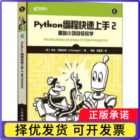 Python编程速上：2：2：趣味小项目轻松学[美] 阿尔·斯维加特（Al Sweigart）9787115593504人民邮电出版社